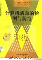 计算机病毒的检测与防治   1995  PDF电子版封面  7810276670  刘清波等主编 