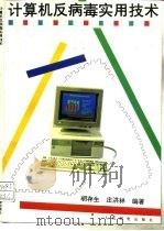 计算机反病毒实用技术（1994 PDF版）