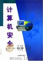 计算机安全   1995  PDF电子版封面  7115053820  王锡林等编著 