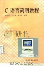 C语言简明教程   1994  PDF电子版封面  754270883X  陈的虎等编著 