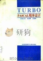 TURBO PASCAL 程序设计   1991  PDF电子版封面  7810122630  唱江华，张益铎主编 