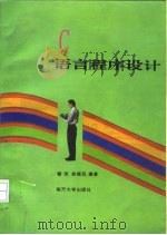 C语言程序设计   1994  PDF电子版封面  7310007859  曹琼，徐德民编著 