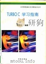 Turbo C学习指南   1993  PDF电子版封面  7507707776  蔡明志编著；罗金富改编 