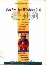 FoxPro for Windows 2.6程序设计入门   1995  PDF电子版封面  7561630557  陈加林，刘秀枝编 