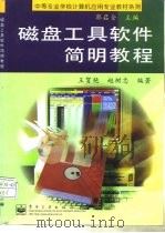 磁盘工具软件简明教程   1999  PDF电子版封面  7505351818  王贺艳，赵树忠编著 