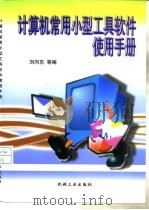 计算机常用小型工具软件使用手册   1998  PDF电子版封面  7111065417  刘向东等编 