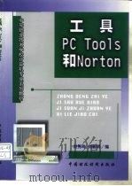 工具PC Tools和Norton（1998 PDF版）
