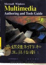 MicrosoftWindows多媒体制作与工具指南（1993 PDF版）