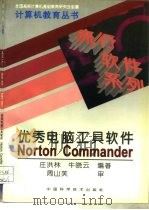 优秀电脑工具软件Norton Commander（1995 PDF版）