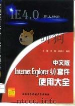 中文版Internet Explorer 4.0套件使用大全（1998 PDF版）