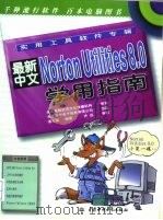 最新中文Norton Utilities 8.0学用指南   1997  PDF电子版封面  7801243927  湛大骏编著 