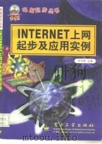 Internet上网起步及应用实例   1998  PDF电子版封面  7505345338  王宇锋编著 