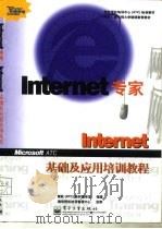 Internet专家 Internet基础及应用培训教程（1999 PDF版）