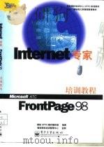 Internet 专家  FrontPage 98 培训教程   1999年07月第1版  PDF电子版封面     