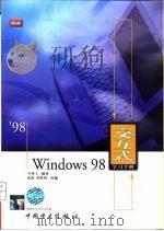 Windows 98交互式学习手册   1999  PDF电子版封面  7801259882  丰博士编著；武澎，董胜涛改编 