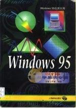 Windows 95 中文版易学易用专辑   1996  PDF电子版封面  7115062137  东箭工作室编著 