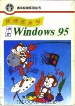 快快乐乐学中文Windows 95   1996  PDF电子版封面  7302022496  邓文渊，李淑玲编著 