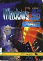 Windows 95入门与提高   1996  PDF电子版封面  7115060886  东箭工作室编著 