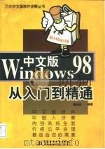 Windows 98中文版从入门到精通   1998  PDF电子版封面  7801247248  戴剑彬编著 