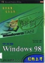Windows 98轻松上手  中文版   1999  PDF电子版封面  7502017232  Digi Solution（公司）编著；方舟工作室改编 