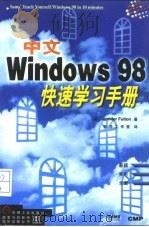 中文Windows 98快速学习手册（1998 PDF版）