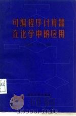 可编程序计算器在化学中的应用   1982  PDF电子版封面  13209·42  刘万祺，蔡生民编 
