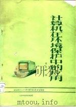 计算机在环境保护中的应用   1985  PDF电子版封面    张孟威 
