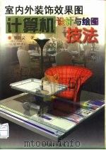 室内外装饰效果图计算机设计与绘图技法（1998 PDF版）