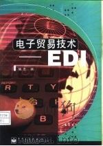 电子贸易技术 EDI   1998  PDF电子版封面  7505349953  姚忠编 