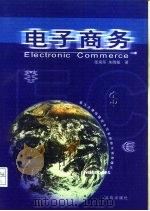 电子商务（1999 PDF版）