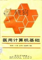 医用计算机基础   1990  PDF电子版封面  7505310577  徐礼维，王乃康主编 