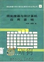 微处理器与微计算机应用基础   1986  PDF电子版封面  15034·2921  刘沅翰，金惠幼编 