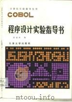 COBOL程序设计实验指导书   1988  PDF电子版封面  7561800630  翁瑞琪编 