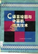 C语言绘图与计算机仿真技术（1995 PDF版）