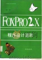 FoxPro 2.X程序设计进阶   1994  PDF电子版封面  7507707768  吴谋仁编著 