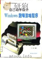 自己动手设计Windows趣味游戏程序（1994 PDF版）