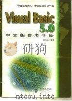 Visual Basic 5.0中文版参考手册   1998  PDF电子版封面  7115072620  王克己主编 