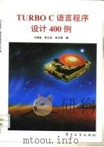 Turbo C语言程序设计400例   1996  PDF电子版封面  7505313274  王俊省等编 