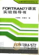 FORTRAN77语言实验指导书   1994  PDF电子版封面  7111043278  王建诚，李爱华编写 