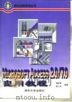 Microsoft Access2.0/7.0应用教程   1997  PDF电子版封面  7302023638  魏新俊，郭力平编著 