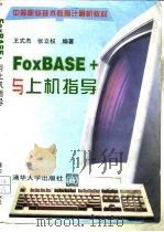 FoxBASE+与上机指导   1997  PDF电子版封面  7302024057  王式杰，张立权编著 