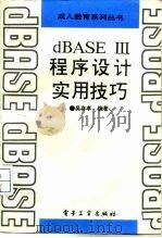 dBASE Ⅲ程序设计实用技巧   1995  PDF电子版封面  7505328638  吴存孝编著 