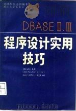 DBASE Ⅱ、Ⅲ程序设计实用技巧   1988  PDF电子版封面  7308000641  吴洪森，吴志洪编著 