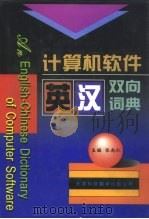 计算机软件英汉双向词典   1996  PDF电子版封面  7543308975  张尚仁主编 