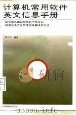 计算机常用软件英文信息手册   1994  PDF电子版封面  7115053340  黄宁宁编著 
