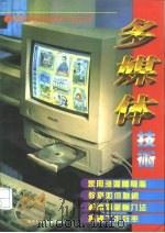 多媒体技术  最新电脑操作与应用（1995 PDF版）