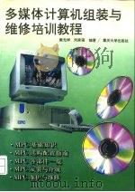 多媒体计算机组装与维修培训教程（1996 PDF版）