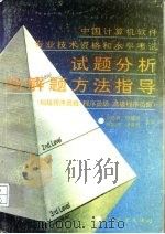 中国计算机软件专业技术资格和水平考试试题分析与解题方法指导  初级程序员级、程序员级、高级程序员级   1992  PDF电子版封面  7505316869  李光琳等主编 