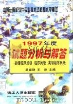 中国计算机软件专业技术资格和水平考试1997年度试题分析与解答（1998 PDF版）