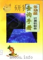 多功能计算机软件查询手册   1997  PDF电子版封面  7507711668  刘学宗主编；丁晓山，谢达编著 